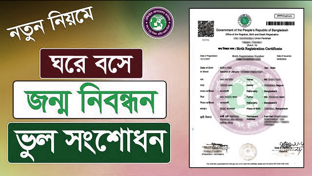 জন্ম নিবন্ধন সংশোধনের নমুনা সনদপত্র