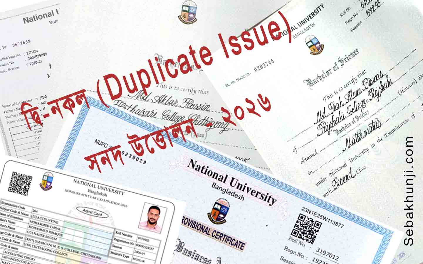 দ্বি-নকল (Duplicate issue) সনদ উত্তোলন - 2026